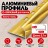 Алюминиевый профиль с-образный для плитки наружный МПА-12 мм золото глянец 2,7 м