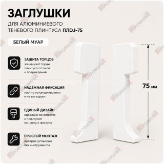 Заглушки торцевые ( пара ) для плинтуса ПЛDJ-75 белый муар