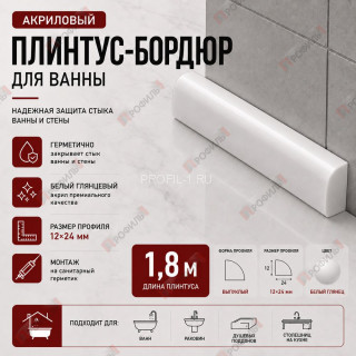 Плинтус-бордюр для ванной акриловый Quart Neo выпуклый 24х12х1800 мм белый глянец