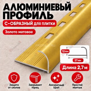 Алюминиевый профиль с-образный для плитки наружный МПА-12 мм золото матовое 2,7 м