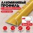 Алюминиевый профиль с-образный для плитки наружный МПА-12 мм золото матовое 2,7 м