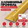 Алюминиевый профиль с-образный для плитки наружный МПА-12 мм золото матовое 2,7 м
