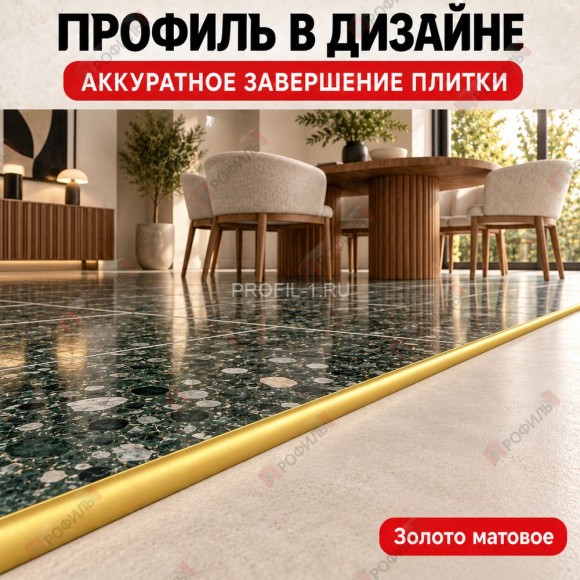 Алюминиевый профиль с-образный для плитки наружный МПА-12 мм золото матовое 2,7 м