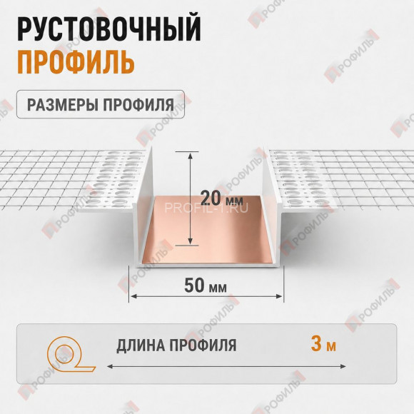 Профиль рустовочный 20х50 мм ПВХ с сеткой длина 3 м