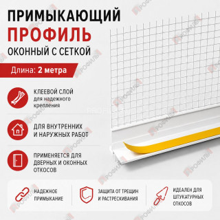 Профиль оконный ПВХ примыкающий с сеткой белый 6 мм длина 2 м Профиль оконный ПВХ примыкающий с сеткой белый 6 мм длина 2 м