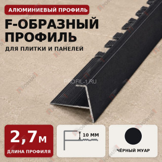 F-образный профиль алюминиевый для плитки и панелей ПФ-10 мм черный муар 2,7 м