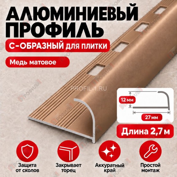 Алюминиевый профиль с-образный для плитки наружный МПА-12 мм медь матовое 2,7 м Алюминиевый профиль с-образный для плитки наружный МПА-12 мм медь матовое 2,7 м