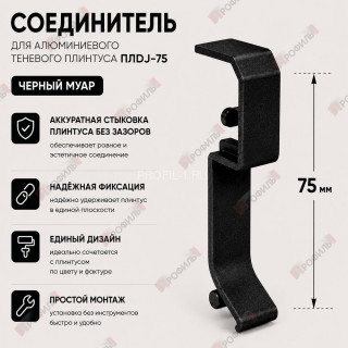 Соединитель для плинтуса ПЛDJ-75 черный муар 1 шт.