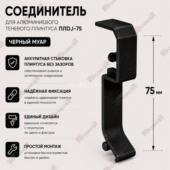 Соединитель для плинтуса ПЛDJ-75 черный муар 1 шт.