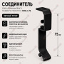 Соединитель для плинтуса ПЛDJ-75 черный муар 1 шт.