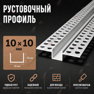 Профиль рустовочный фасадный 10х10 мм ПВХ длина 3 м Профиль рустовочный фасадный 10х10 мм ПВХ длина 3 м
