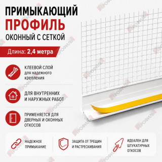 Профиль оконный ПВХ примыкающий с сеткой белый 6 мм длина 2,4 м Профиль оконный ПВХ примыкающий с сеткой белый 6 мм длина 2,4 м