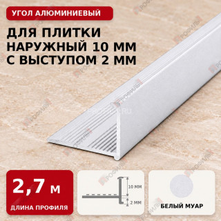 Угол алюминиевый для плитки наружный МПА-Г10+2 мм белый муар 2,7 м Угол алюминиевый для плитки наружный МПА-Г10+2 мм белый муар 2,7 м