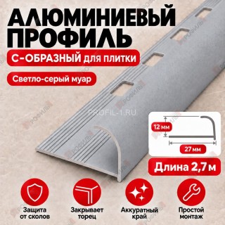 Алюминиевый профиль с-образный для плитки наружный МПА-12 мм светло-серый муар 2,7 м