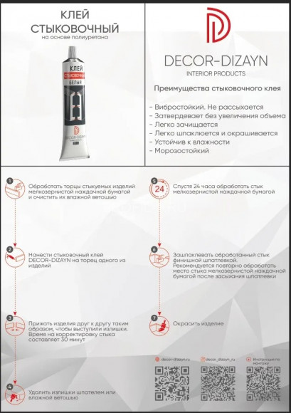 Клей стыковочный белый для лепнины Decor-Dizayn ST-1/80 80 мл