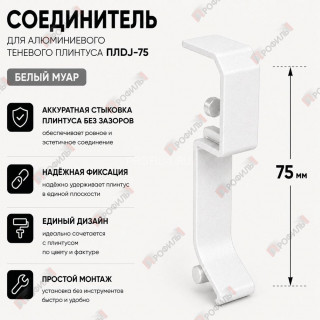 Соединитель  для плинтуса ПЛDJ-75 белый муар 1 шт.