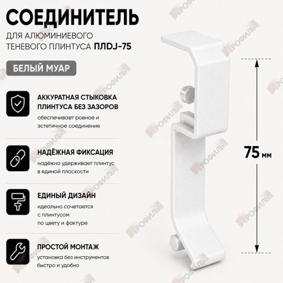 Соединитель  для плинтуса ПЛDJ-75 белый муар 1 шт.