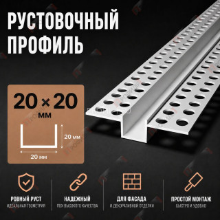Профиль рустовочный фасадный 20х20 мм ПВХ длина 3 м Профиль рустовочный фасадный 20х20 мм ПВХ длина 3 м