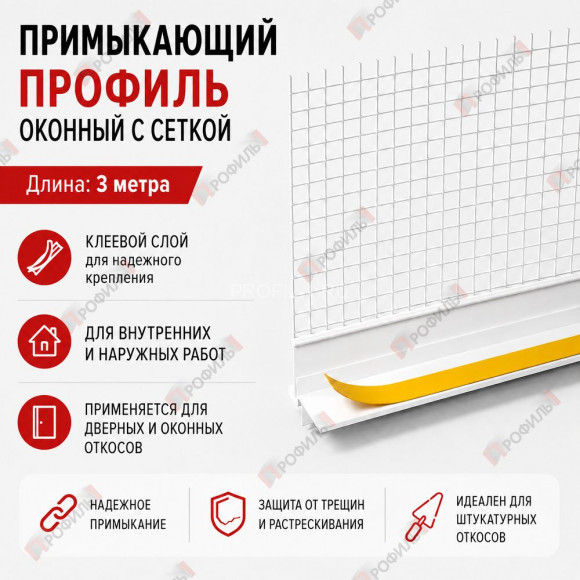 Профиль оконный ПВХ примыкающий с сеткой белый 6 мм длина 3 м Профиль оконный ПВХ примыкающий с сеткой белый 6 мм длина 3 м