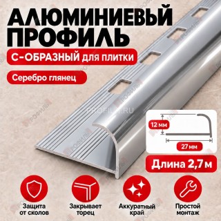 Алюминиевый профиль с-образный для плитки наружный МПА-12 мм серебро глянец 2,7 м