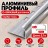 Алюминиевый профиль с-образный для плитки наружный МПА-12 мм серебро глянец 2,7 м