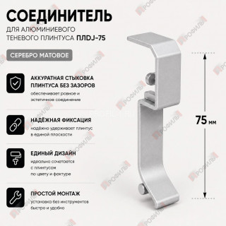 Соединитель для плинтуса ПЛDJ-75 серебро матовое 1 шт.