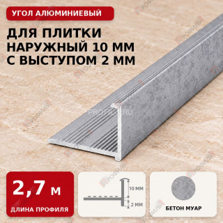 Угол алюминиевый для плитки наружный МПА-Г10+2 мм бетон муар 2,7 м Угол алюминиевый для плитки наружный МПА-Г10+2 мм бетон муар 2,7 м