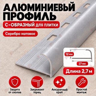 Алюминиевый профиль с-образный для плитки наружный МПА-12 мм серебро матовое 2,7 м