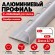 Алюминиевый профиль с-образный для плитки наружный МПА-12 мм серебро матовое 2,7 м