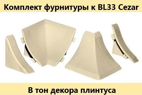 Комплект фурнитуры для плинтуса Cezar BL-33 (1 угол внутр.,1 угол наружный, 2 заглушки)