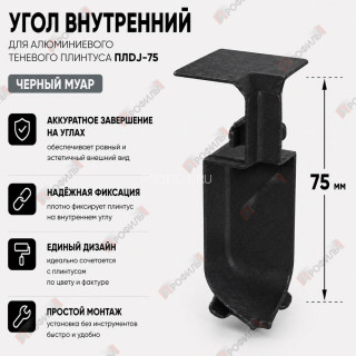 Внутренний угол для плинтуса ПЛDJ-75 черный муар 1 шт.