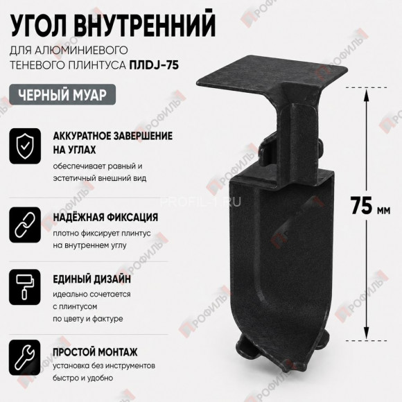 Внутренний угол для плинтуса ПЛDJ-75 черный муар 1 шт. Внутренний угол для плинтуса ПЛDJ-75 черный муар 1 шт.
