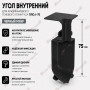 Внутренний угол для плинтуса ПЛDJ-75 черный муар 1 шт.