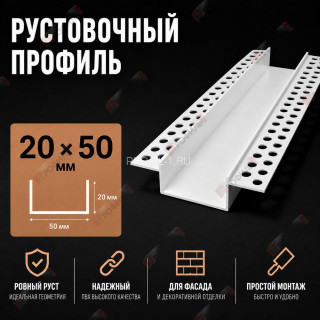 Профиль рустовочный фасадный 20х50 мм ПВХ длина 3 м Профиль рустовочный фасадный 20х50 мм ПВХ длина 3 м