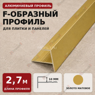 F-образный профиль алюминиевый для плитки и панелей ПФ-11 с рифлением золото матовое 2,7 м