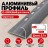 Алюминиевый профиль с-образный для плитки наружный МПА-12 мм серый муар 2,7 м