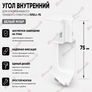 Внутренний угол  для плинтуса ПЛDJ-75 белый муар 1 шт.