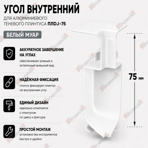 Внутренний угол  для плинтуса ПЛDJ-75 белый муар 1 шт.