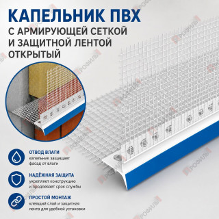 Капельник ПВХ с армирующей сеткой 100х100 мм и защитной лентой открытый 2,5 м (Польша)