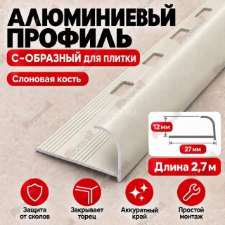 Алюминиевый профиль с-образный для плитки наружный МПА-12 мм слоновая кость 2,7 м Алюминиевый профиль с-образный для плитки наружный МПА-12 мм слоновая кость 2,7 м