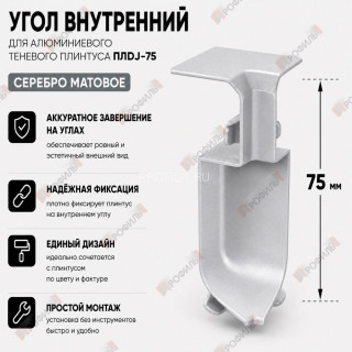 Внутренний угол для плинтуса ПЛDJ-75 серебро матовое 1 шт.