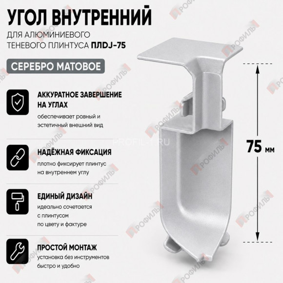 Внутренний угол для плинтуса ПЛDJ-75 серебро матовое 1 шт. Внутренний угол для плинтуса ПЛDJ-75 серебро матовое 1 шт.