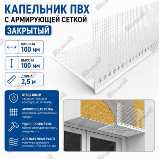 Капельник ПВХ с армирующей сеткой 100х100 мм закрытый 2,5 м