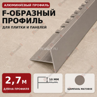 F-образный профиль алюминиевый для плитки и панелей ПФ-11 с рифлением шампань матовое 2,7 м