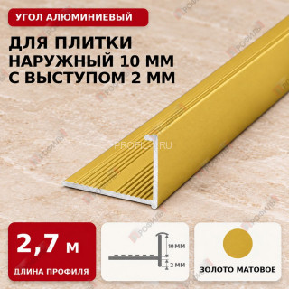 Угол алюминиевый для плитки наружный МПА-Г10+2 мм золото матовое 2,7 м Угол алюминиевый для плитки наружный МПА-Г10+2 мм золото матовое 2,7 м