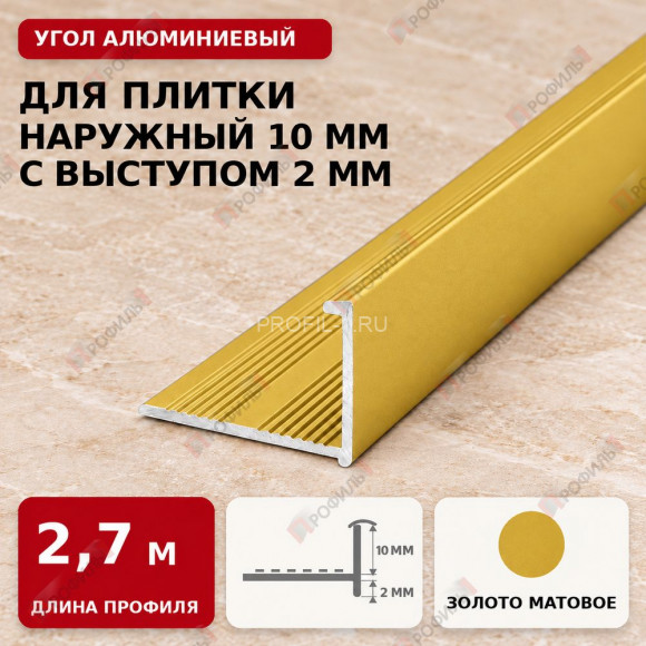 Угол алюминиевый для плитки наружный МПА-Г10+2 мм золото матовое 2,7 м Угол алюминиевый для плитки наружный МПА-Г10+2 мм золото матовое 2,7 м