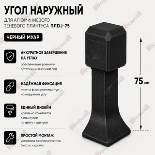 Наружный угол для плинтуса ПЛDJ-75 черный муар 1 шт.
