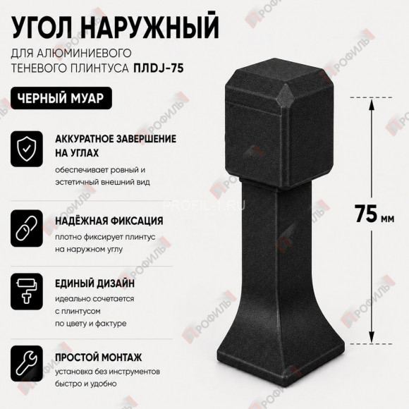 Наружный угол для плинтуса ПЛDJ-75 черный муар 1 шт. Наружный угол для плинтуса ПЛDJ-75 черный муар 1 шт.