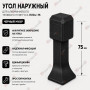 Наружный угол для плинтуса ПЛDJ-75 черный муар 1 шт.
