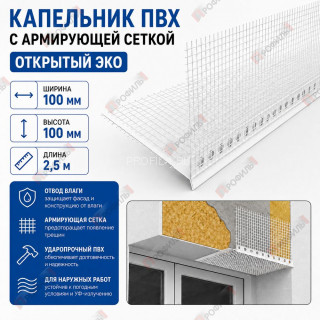 Капельник ПВХ с армирующей сеткой 100х100 мм открытый 2,5 м ЭКО